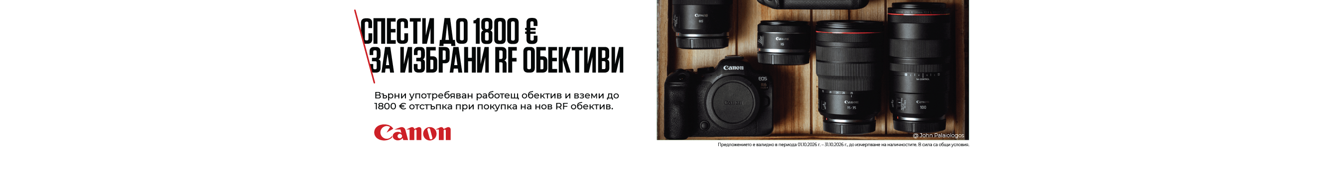  Get selected Canon lenses with up to &euro;1800 Trade-In discount when you trade in your old lens